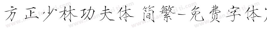 方正少林功夫体 简繁字体转换